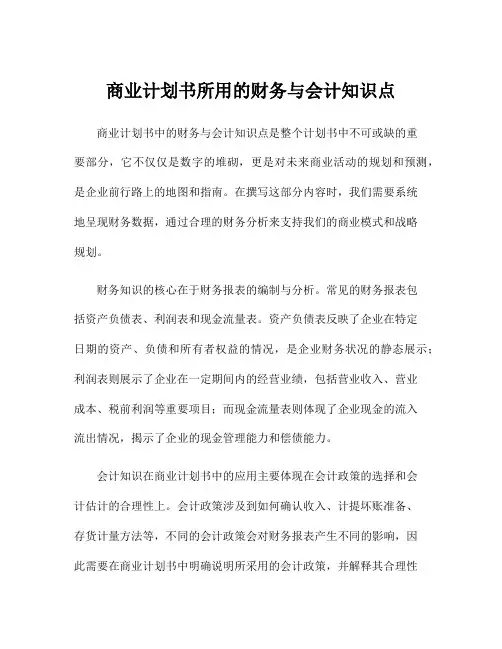 商业计划书所用的财务与会计知识点