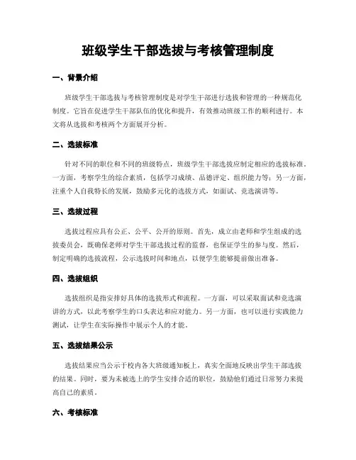 班级学生干部选拔与考核管理制度