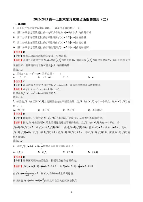2022-2023高一上期末复习重难点函数的应用(二)(解析版)
