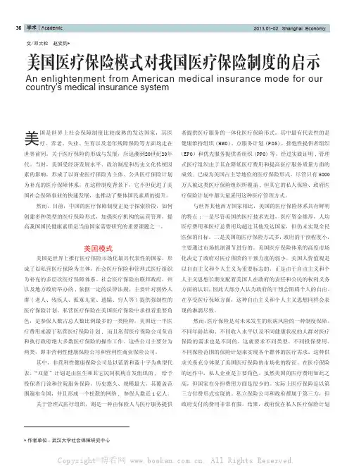 美国医疗保险模式对我国医疗保险制度的启示
