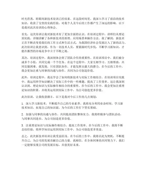 新技术培训心得体会范文