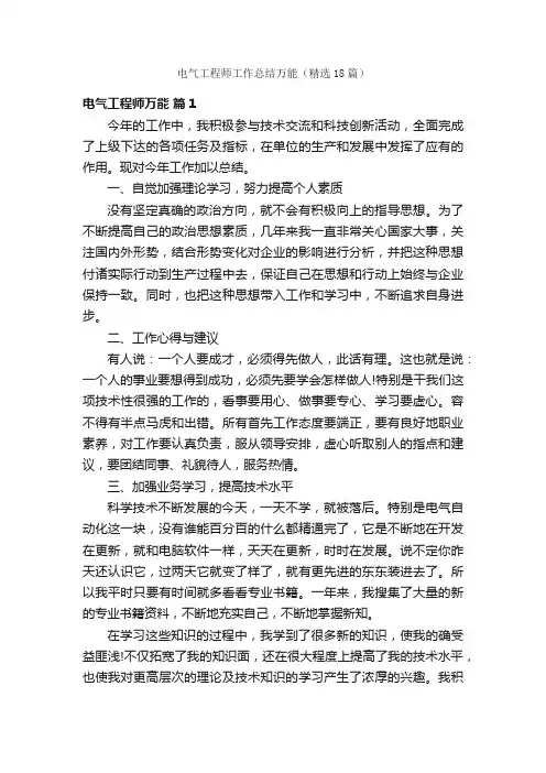 电气工程师工作总结万能（精选18篇）