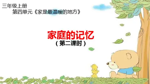 道德与法治ppt课件《家庭的记忆》精品ppt课件(10张ppt)
