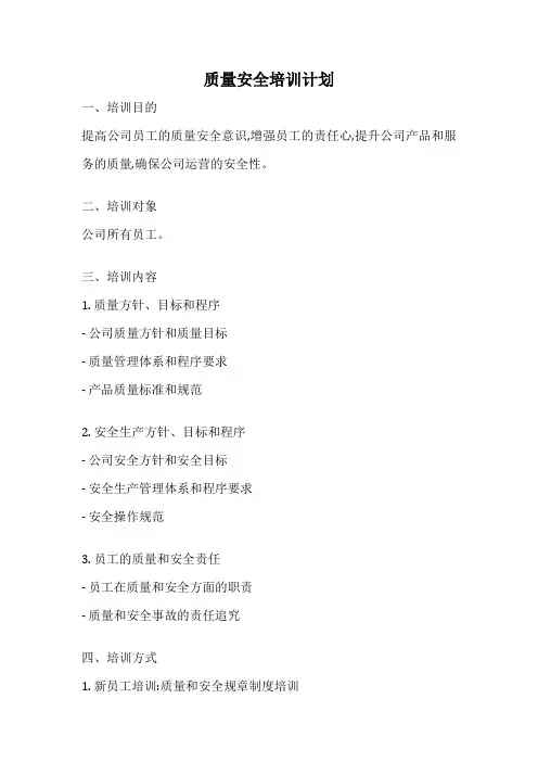 质量安全培训计划