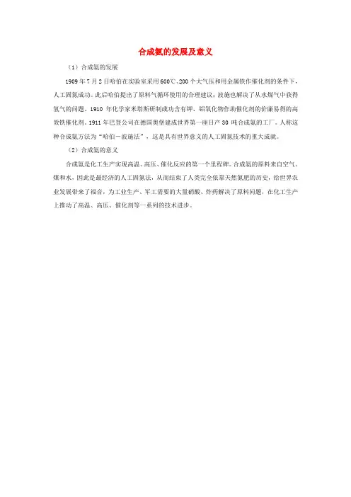高中化学素材集锦 10 合成氨的发展及意义
