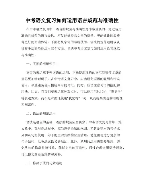 中考语文复习如何运用语言规范与准确性