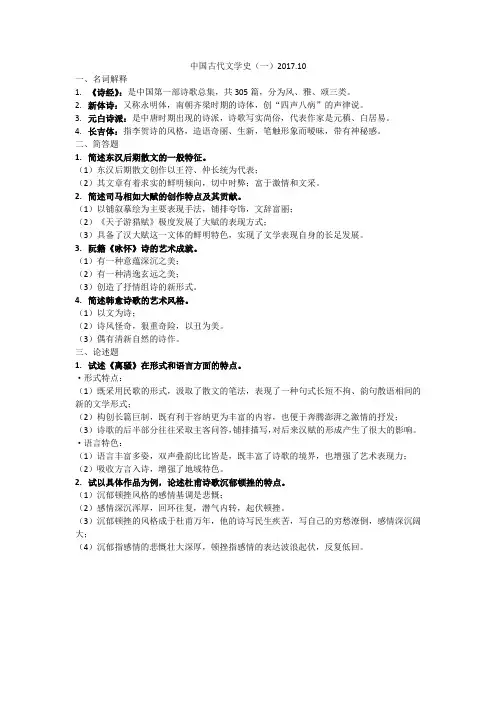 中国古代文学史(一)2017.10真题及答案背诵版