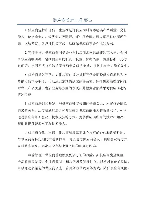 供应商管理工作要点