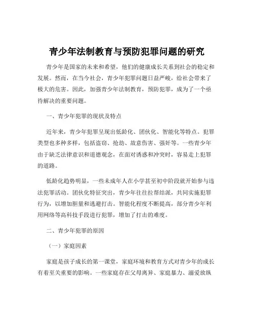 青少年法制教育与预防犯罪问题的研究