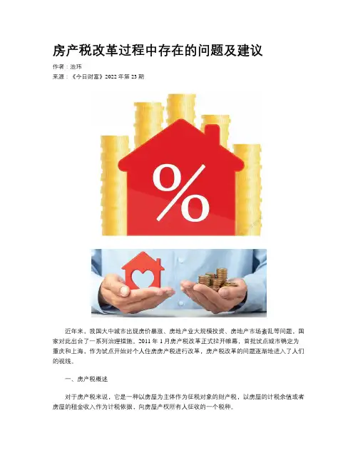 房产税改革过程中存在的问题及建议