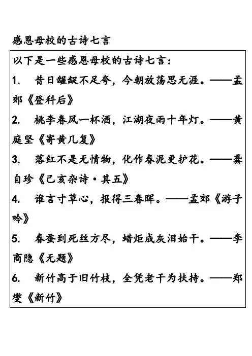 感恩母校的古诗七言