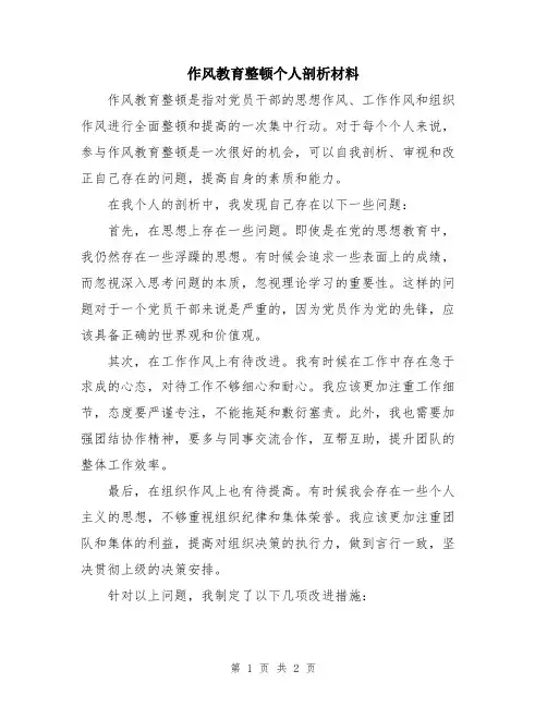 作风教育整顿个人剖析材料