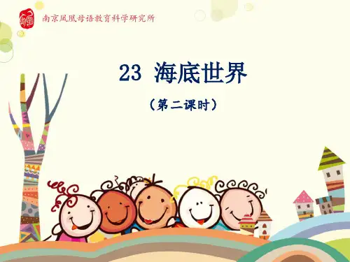部编版小学语文三年级下学期精品课件-海底世界课件 第二课时