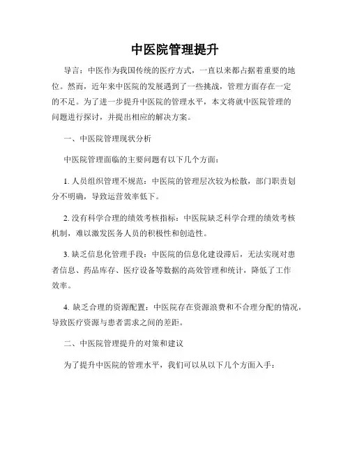 中医院管理提升