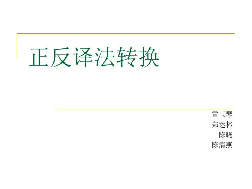 正反译法
