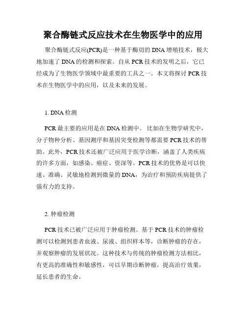 聚合酶链式反应技术在生物医学中的应用