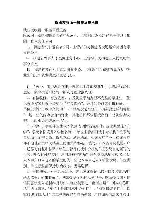 就业接收函一般盖章哪里盖