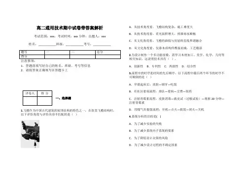 高二通用技术期中试卷带答案解析