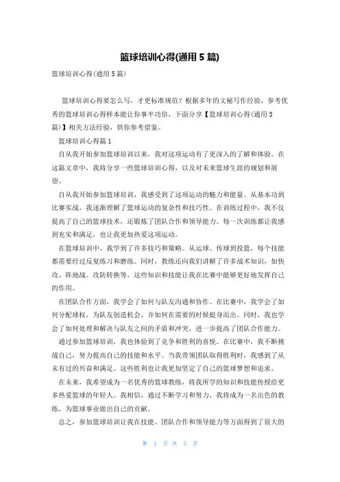 篮球培训心得(通用5篇)