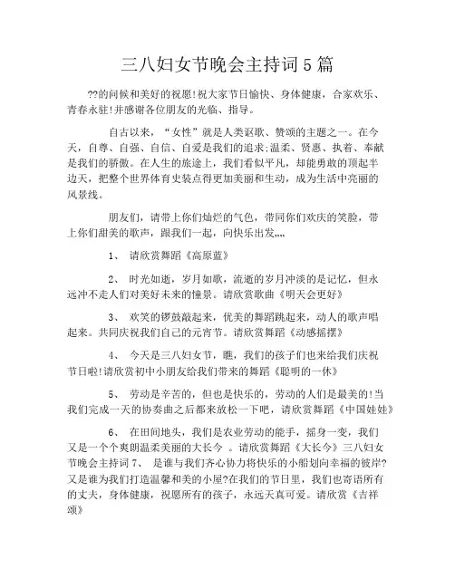 三八妇女节晚会主持词5篇