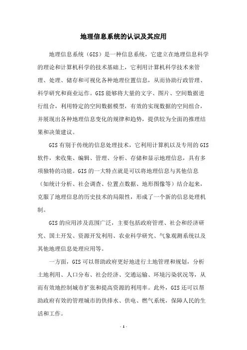 地理信息系统的认识及其应用