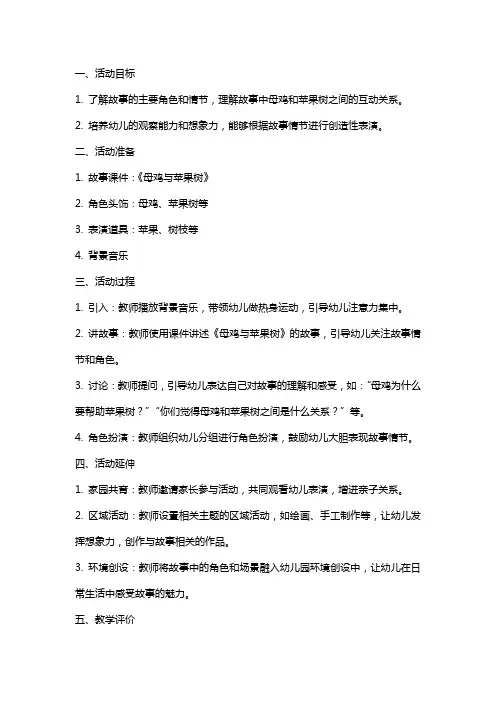 中班活动《母鸡与苹果树》教案