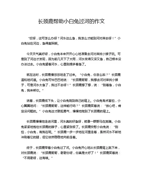 长颈鹿帮助小白兔过河的作文