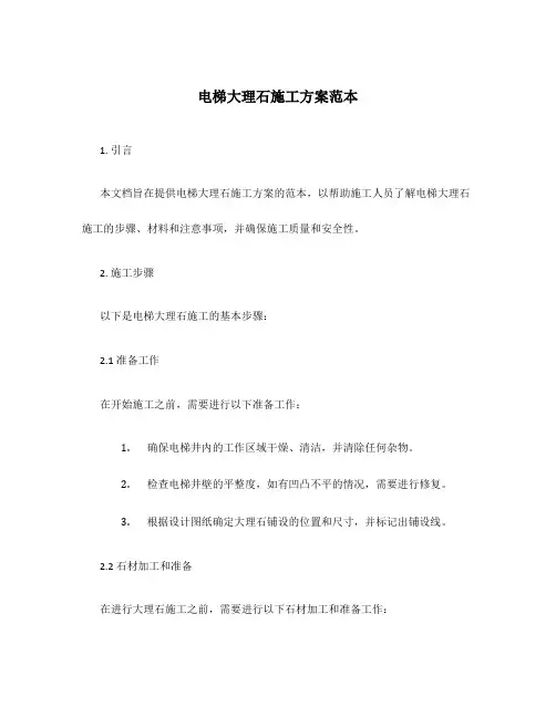电梯大理石施工方案范本