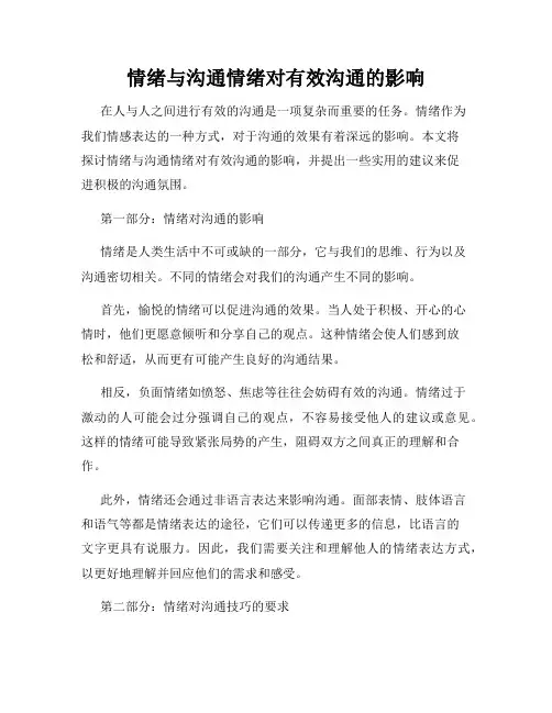 情绪与沟通情绪对有效沟通的影响