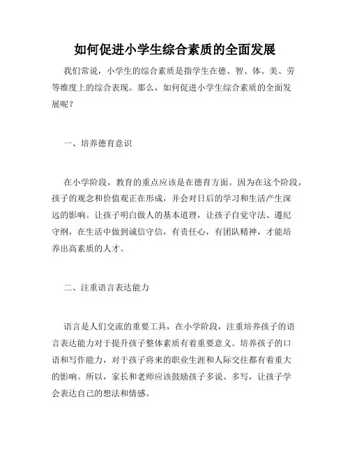 如何促进小学生综合素质的全面发展
