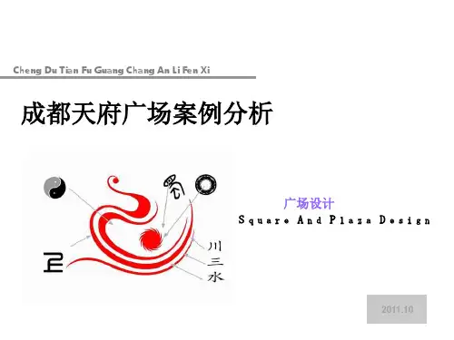 成都天府广场案例分析