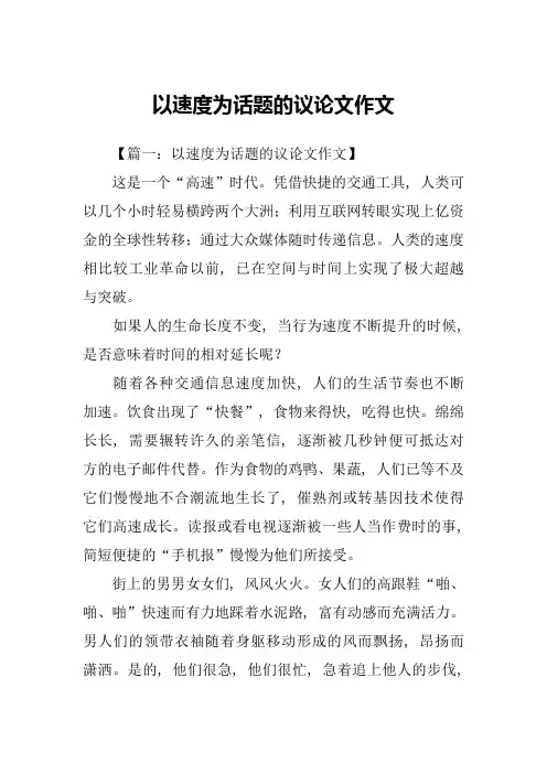 以速度为话题的议论文作文