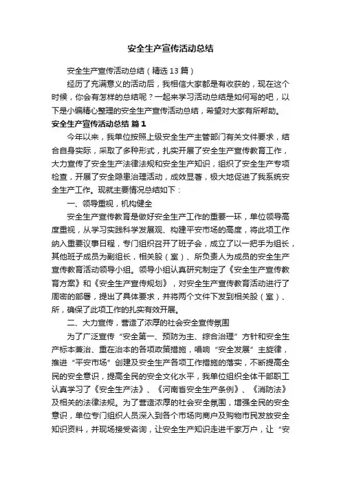 安全生产宣传活动总结（精选13篇）