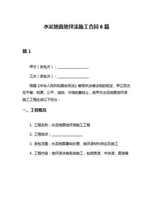 水泥地面地坪漆施工合同6篇