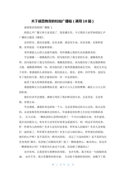 关于感恩教育的校园广播稿(通用10篇)