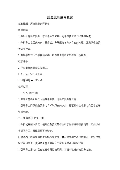 历史试卷讲评教案