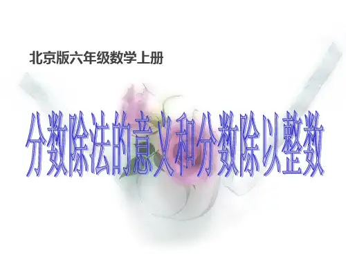 六年级数学上册课件 2.分数除法的意义(共10张PPT)  _ 北京版