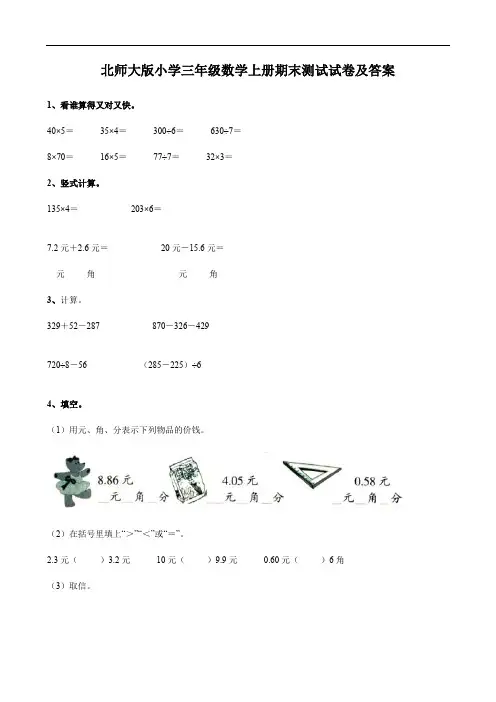 北师大版小学三年级数学上册期末测试试卷及答案