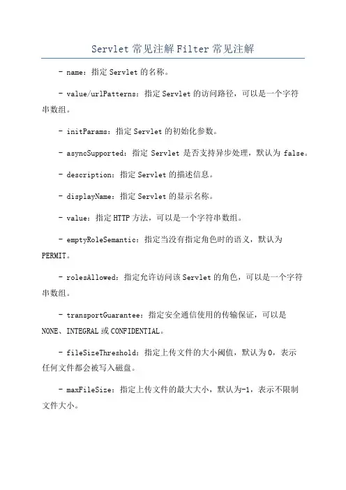 Servlet常见注解Filter常见注解