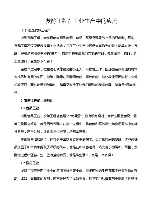 发酵工程在工业生产中的应用