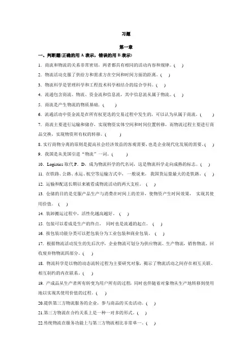 物流管理基础各章习题含答案(大学期末复习资料)