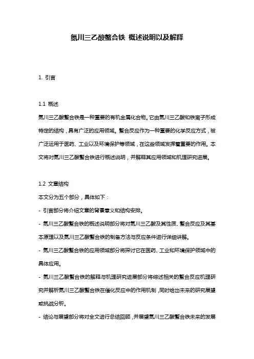 氮川三乙酸螯合铁_概述说明以及解释