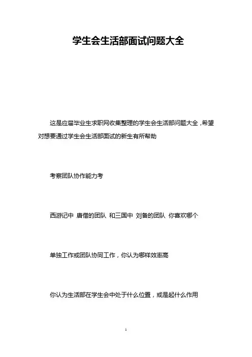 学生会生活部面试问题大全