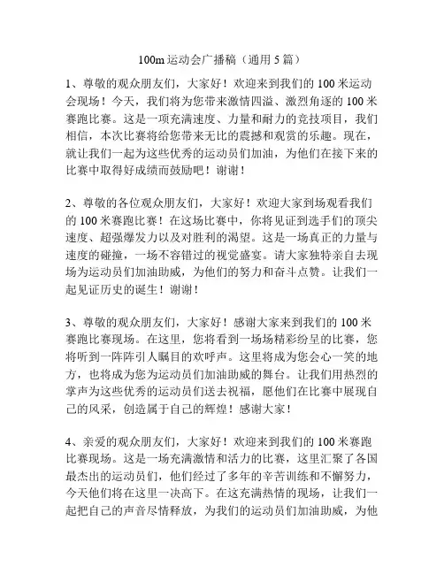 100m运动会广播稿(通用5篇)
