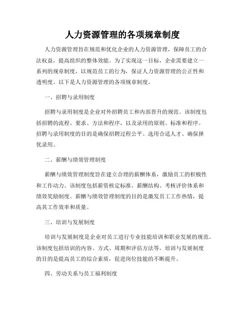 人力资源管理的各项规章制度