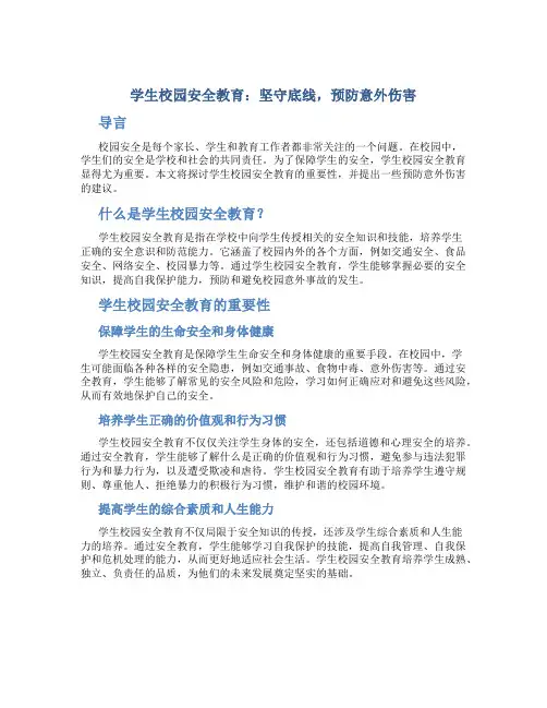 学生校园安全教育：坚守底线,预防意外伤害