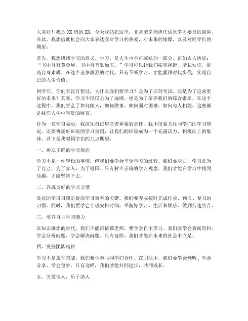 学习委员演讲稿励志