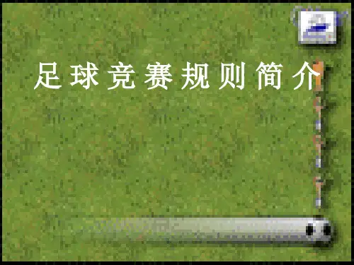 足球规则幻灯片