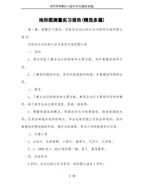地形图测量实习报告总结(精选多篇)