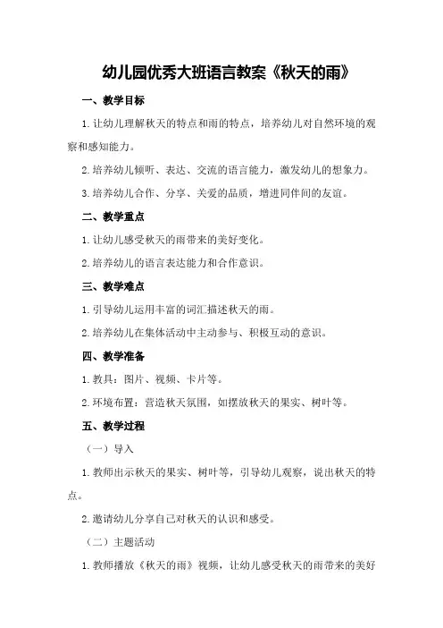 幼儿园优秀大班语言教案《秋天的雨》